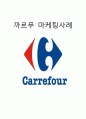 까르푸(Carrefour) 한국진출 마케팅실패사례분석과 나의의견 1페이지