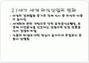 (A+자료) 21세기 세계 외식산업과 국내 외식산업의 변화 및 발전전망과 고객의 욕구충족 방법 조사분석 5페이지