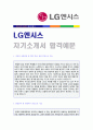 (LG엔시스 자기소개서) LG엔시스 (개발/엔지니어) 자기소개서 합격예문 + 연봉/인재상 [LG엔시스자소서 채용정보/LG엔시스자소서 첨삭항목/LG엔시스자기소개서 합격자소서 지원동기]  1페이지