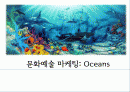 문화예술 마케팅: Oceans(오션스) 1페이지