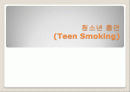 청소년 흡연 (Teen Smoking) 1페이지