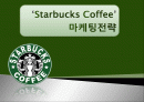 ‘Starbucks Coffee (스타벅스 커피)’마케팅전략 1페이지