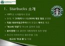 ‘Starbucks Coffee (스타벅스 커피)’마케팅전략 3페이지