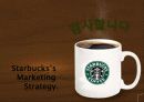 ‘Starbucks Coffee (스타벅스 커피)’마케팅전략 12페이지