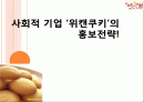 사회사업,사회적기업,마케팅,브랜드,브랜드마케팅,기업,서비스마케팅,글로벌,경영,시장,사례 1페이지