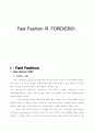 패스트패션 FastFashion 개념,사업현황,패스트패션 SPA브랜드의 마케팅전략분석- FOREVER21(포에버21)의 성공요인과 마케팅전략분석사례 중심으로 1페이지