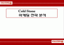 콜드스톤 기업 SWOT분석및 마케팅전략제안 PPT 1페이지