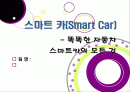 [스마트카(Smart Car)] 차세대 지능형 자동차 스마트카의 모든 것 -스마트카의 개념 및 등장배경, 장점, 핵심 기술, 향후 전망과 해결과제 1페이지