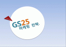 GS25 마케팅사례분석및 프로모션전략제안 1페이지