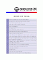 [ 애경산업 - 연구개발 ]합격자기소개서_애경산업연구개발자기소개서자소서_애경산업자기소개서_애경산업자기소개서샘플_애경산업자기소개서예문_자기소개서자소서_기업 자기소개서_직종자기소개서_업종자기소개서 5페이지