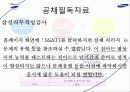 삼성 계열사소개 및 취업전략 73페이지