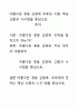 [A+평가독후감]아름다운 영웅 김영옥 독후감 서평, 핵심교훈과 시사점을 중심으로. 1페이지