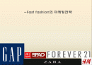 패스트패션 개념과 FOREVER21(포에버21) 마케팅사례분석 1페이지