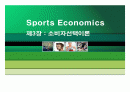 Sports Economics 제3장: 소비자 선택이론 1페이지