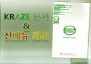 크라제버거(KRAZE BURGER) 기업분석(SWOT분석) 신메뉴제안 19페이지