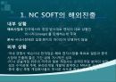 NC소프트(엔씨소프트) 세계적기업이 되기위한 글로벌 마케팅전략 4페이지