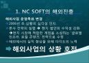 NC소프트(엔씨소프트) 세계적기업이 되기위한 글로벌 마케팅전략 5페이지