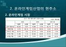 NC소프트(엔씨소프트) 세계적기업이 되기위한 글로벌 마케팅전략 8페이지