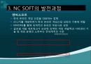 NC소프트(엔씨소프트) 세계적기업이 되기위한 글로벌 마케팅전략 12페이지