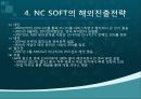 NC소프트(엔씨소프트) 세계적기업이 되기위한 글로벌 마케팅전략 17페이지