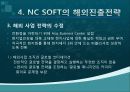 NC소프트(엔씨소프트) 세계적기업이 되기위한 글로벌 마케팅전략 19페이지