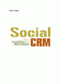 소셜(Social) CRM 1페이지