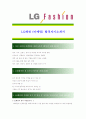 [ LG패션 - 마케팅 ]합격자기소개서,LG패션마케팅자기소개서자소서,LG패션마케팅자소서자기소개서,LG패션마케팅자기소개서,LG패션자기소개서,자기소개서,합격자기소개서, 자기소개서,기업 자기소개서 1페이지