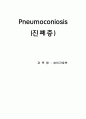 [성인간호학] Pneumoconiosis(진폐증) 케이스 스터디 1페이지