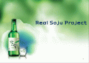 Real Soju Project - 진로 소주, 참이슬 1페이지