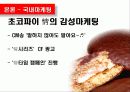 감성마케팅,오리온초코파이,마케팅,브랜드,브랜드마케팅,기업,서비스마케팅,글로벌,경영,시장,사례,swot 8페이지