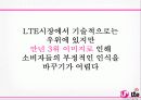 lg,lte,광고마케팅,광고사례,마케팅,브랜드,브랜드마케팅,기업,서비스마케팅,글로벌,경영,시장,사례,swot,stp,4p 9페이지