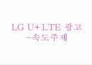 lg,lte,광고마케팅,광고사례,마케팅,브랜드,브랜드마케팅,기업,서비스마케팅,글로벌,경영,시장,사례,swot,stp,4p 15페이지