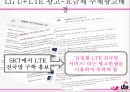 lg,lte,광고마케팅,광고사례,마케팅,브랜드,브랜드마케팅,기업,서비스마케팅,글로벌,경영,시장,사례,swot,stp,4p 22페이지