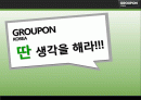 소셜커머스, 쿠팡,구 르폰, 티몬, 공동구매 - GROUPON KOREA 딴 생각을 해라!!! 1페이지