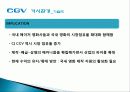 CGV기업분석, 마케팅경영 39페이지