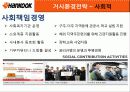 한국타이어 기업분석 29페이지