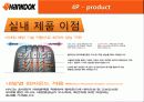 한국타이어 기업분석 50페이지