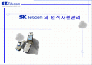 SK Telecom(텔레콤)의 인적자원관리 1페이지