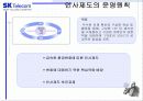 SK Telecom(텔레콤)의 인적자원관리 9페이지