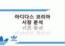 아디다스 코리아 마케팅 분석 (ADIDAS Korea Marketing) 6페이지