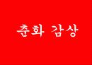 한국문화사,조선시대성문화,성문화,마케팅,브랜드,브랜드마케팅,기업,서비스마케팅,글로벌,경영,시장,사례 25페이지