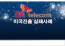 SK 텔레콤(telecom) 미국진출 실패사례 1페이지