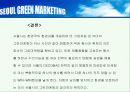 하이 서울 마케팅, 성공사례, 마케팅전략, 성공전략, 경영전략분석, (Hi SEOUL)의 DECOMAS전략과 그린 마케팅 전략 및 필요성, 브랜드 작업, 성공사례, 브랜드 구축 전략, 브랜드 자산 조사분석 22페이지