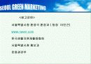 하이 서울 마케팅, 성공사례, 마케팅전략, 성공전략, 경영전략분석, (Hi SEOUL)의 DECOMAS전략과 그린 마케팅 전략 및 필요성, 브랜드 작업, 성공사례, 브랜드 구축 전략, 브랜드 자산 조사분석 23페이지