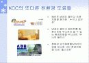 국민은행, KCC의 그린마케팅의 마케팅, 성공사례, 마케팅전략, 성공전략, 경영전략분석, 특성 CI분석, 역사와 특징소개, 경영전략분석,성공사례, 성공전략, 마케팅전략, STP전략, SWOT분석, 4P전략, 개선점 24페이지