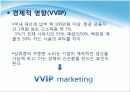 상류층,VIPVVIP마케팅전략,마케팅,브랜드,브랜드마케팅,기업,서비스마케팅,글로벌,경영,시장,사례,swot,stp,4p 19페이지
