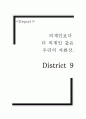 [영화] 외계인보다 더 외계인 같은 우리의 자화상 - 디스트릭 9 (District 9)에 대해서 1페이지