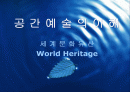 [공간예술의이해] 세계문화 유산에 대해서 (World Heritage) 1페이지