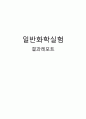 [일반화학실험] (결과) 보일-샤를의 법칙 - 기체의 온도와 부피와의 관계를 알아보고 샤를의 법칙이 성립하는지 알아볼 수 있다. 1페이지