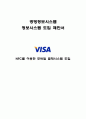 경영정보시스템 NFC를 이용한 모바일 결제시스템 도입 - 비자카드(visa) 1페이지